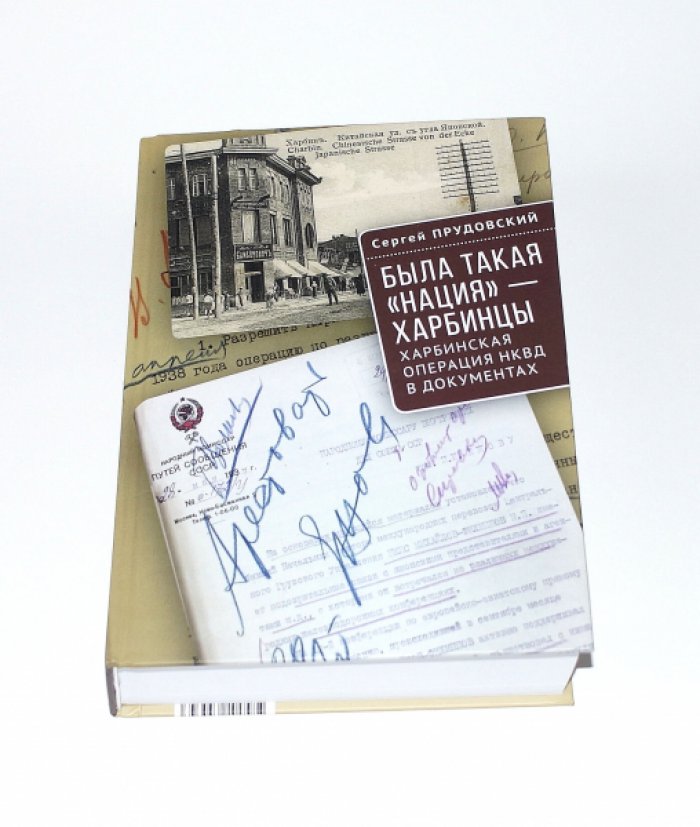 Прудовский С. Была такая «нация» - харбинцы. Харбинская операция НКВД в документах.