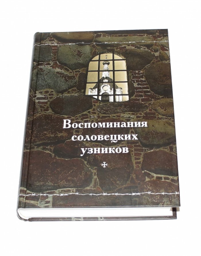 Воспоминания соловецких узников. Т. I. 1923-1927.