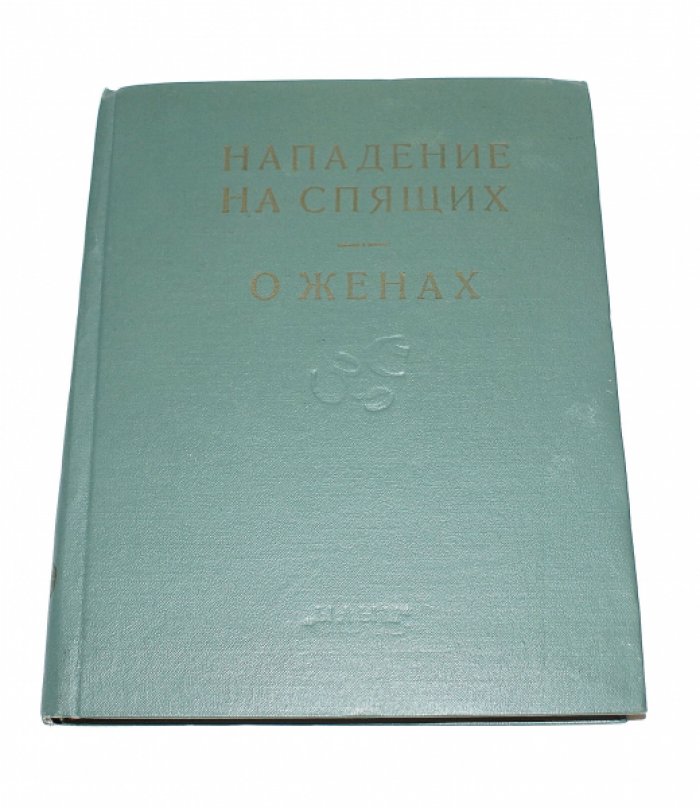 Махабхарата. Философские тексты. Вып. VIII. Нападение на спящих (кн. X, гл. 1-18). Книга о женах (кн. XI, гл. 1-27).