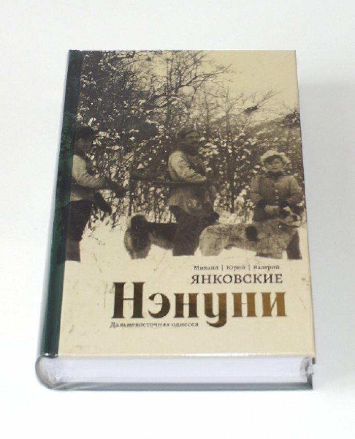 Янковский В., Янковский М., Янковский Ю. Нэнуни: Дальневосточная одиссея.