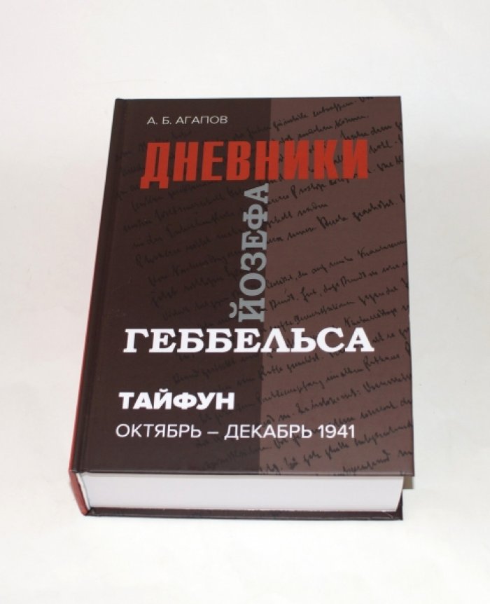 Агапов А.Б. Тайфун: дневники Йозефа Геббельса (октябрь-декабрь 1941 г.).
