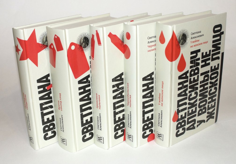 Алексиевич Светлана. Собрание произведений в 5 книгах.