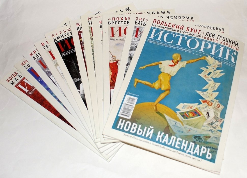 Журнал «Историк». Журнал об актуальном прошлом. Годовой комплект за 2018 г. №№ 1 - 12.