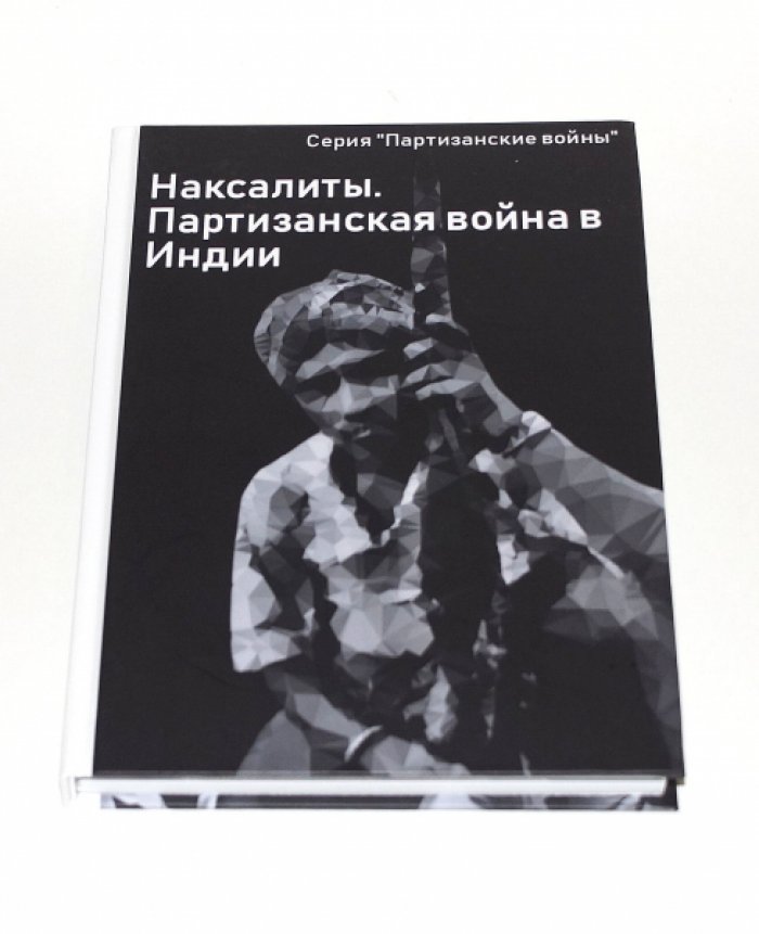 Наксалиты. Партизанская война в Индии.