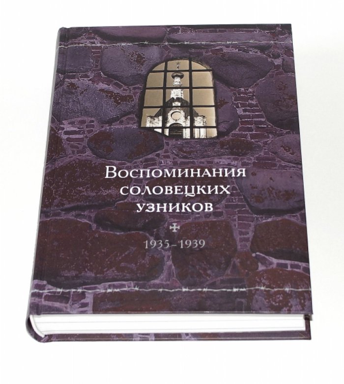 Воспоминания соловецких узников. Т. X. Ч. 2. 1935-1939.