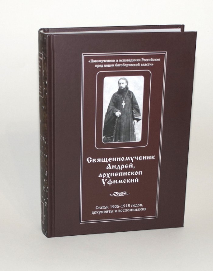 Священномученик Андрей, архиепископ Уфимский. Статьи 1905-1918 годов, документы и воспоминания.