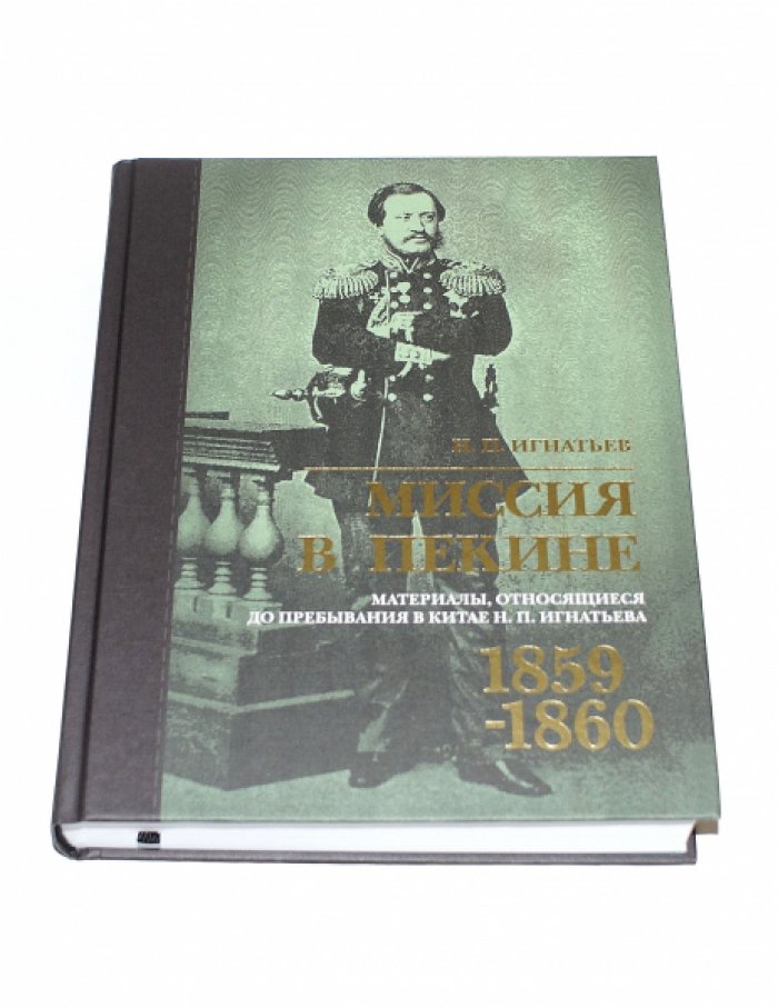 Игнатьев Н. П. Миссия в Пекине.