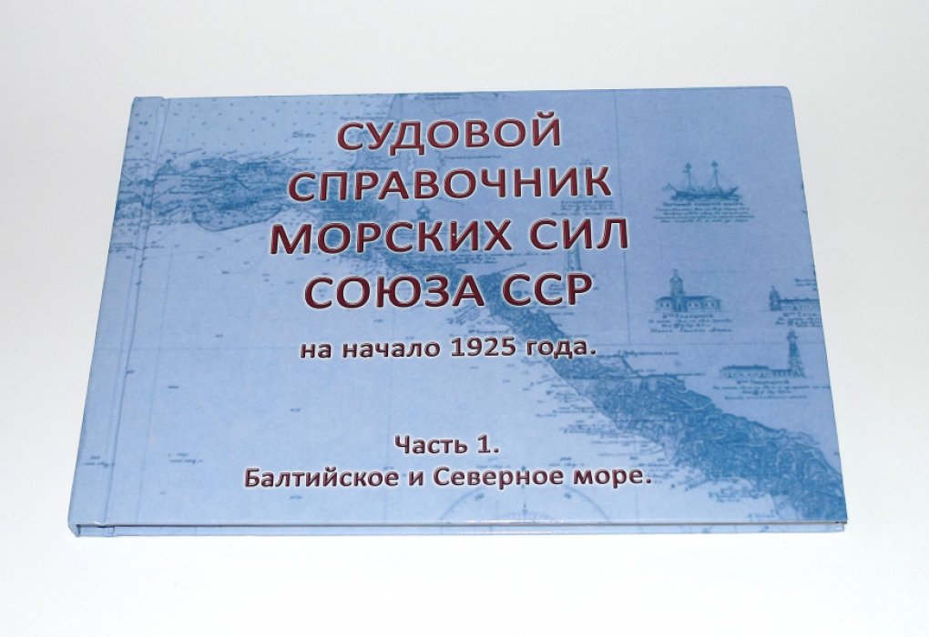 Верстюк А.Н. Судовой справочник морских сил СССР на начало 1925г. Часть 1. Балтийское и Северное море.
