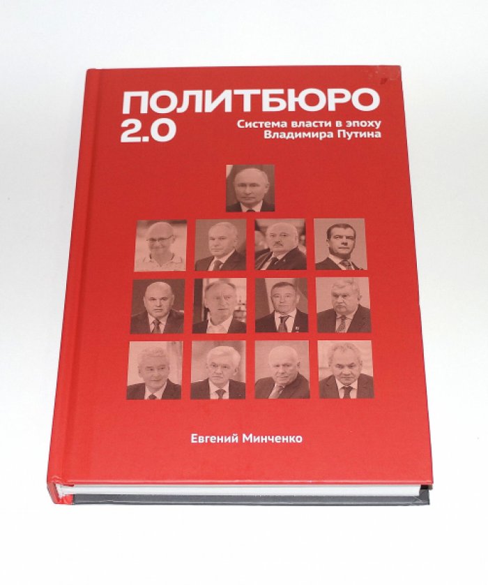 Минченко Евгений. Политбюро 2.0. Система власти в эпоху Владимира Путина.