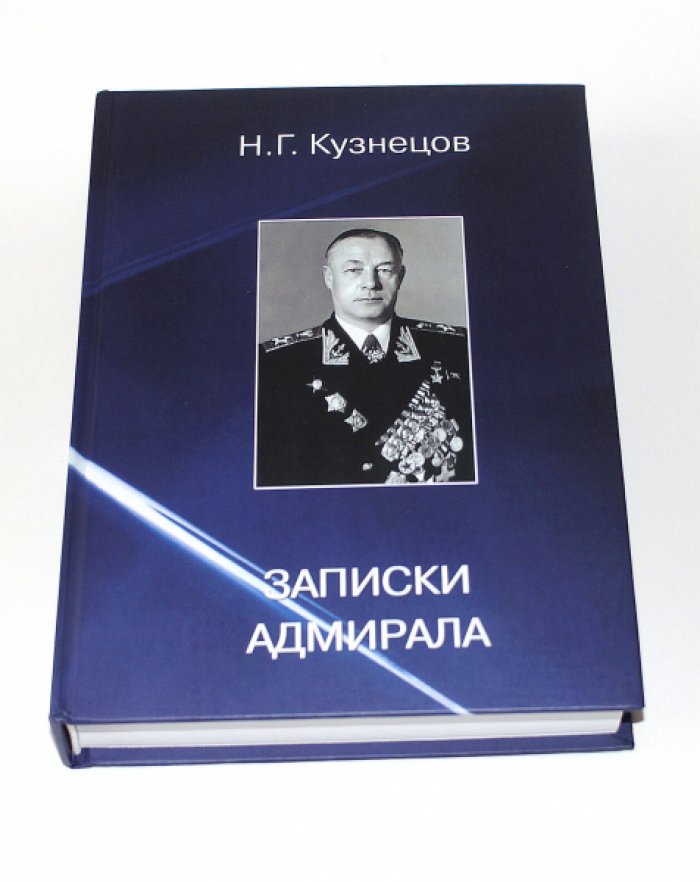 Кузнецов Н. Г. Записки адмирала.