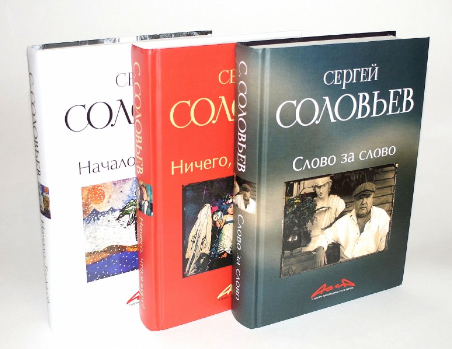 Соловьев Сергей. Записки конформиста. В 3-х книгах. 1. Начало, То да се… 2. Ничего, что я куру? 3. Слово за слово.