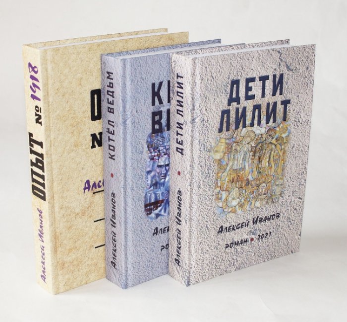 Иванов А. Опыт № 1918. Котел ведьм. Дети Лилит. Комплект из 3-х книг.