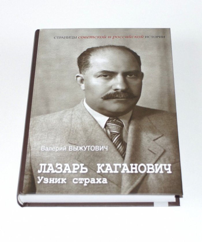Выжутович В. В. Лазарь Каганович. Узник страха.