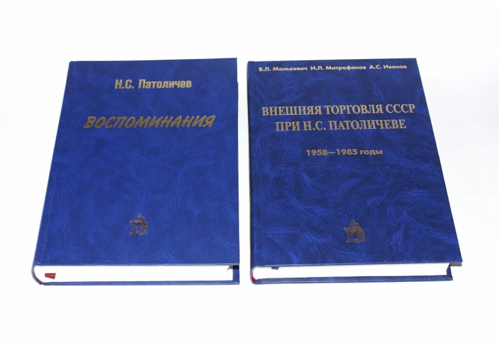 кн.1. Патоличев Н.С. Воспоминания., кн.2. Малькевич В.Л., Митрофанов И.Л., Иванов А.С. Внешняя торговля СССР при Н.С. Патоличеве. 1958 - 1985.