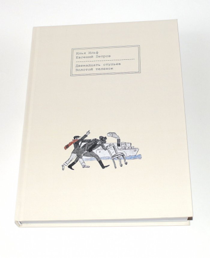 Ильф Илья, Петров Евгений. Двенадцать стульев. Золотой теленок.