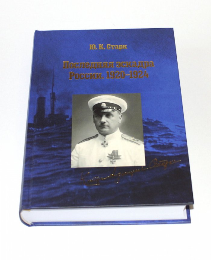 Старк, Ю. К. Последняя эскадра Росии. 1920-1924.