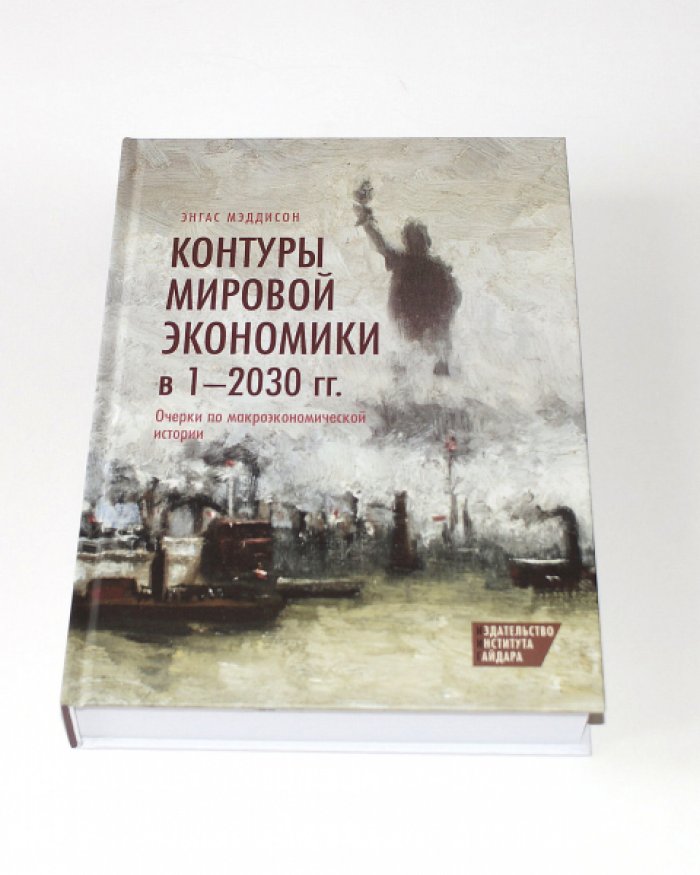 Мэддисон Энгас. Контуры мировой экономики в 1-2030гг. Очерки по макроэкономической истории.