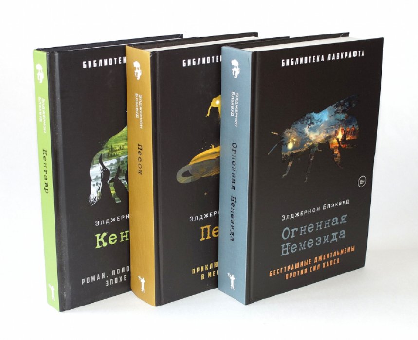 Блэквуд Элджернон. Комплект из 3-х книг.