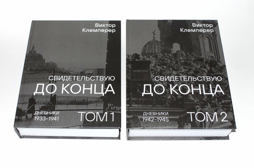 Клемперер Виктор. Свидетельствую до конца. Дневники 1933-1945. В 2-х томах.