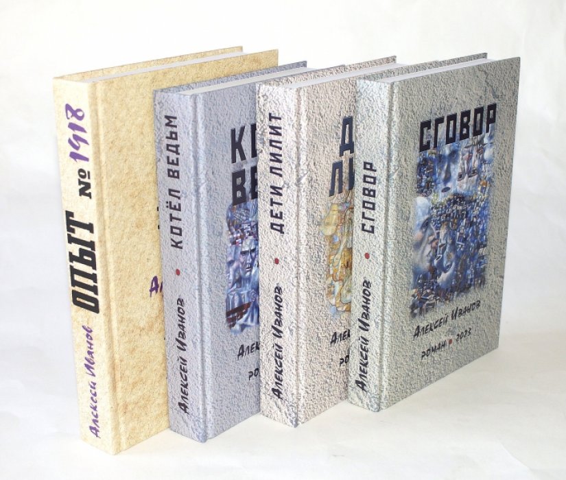 Иванов А. Опыт № 1918. Котел ведьм. Дети Лилит. Сговор. Комплект из 4-х книг.