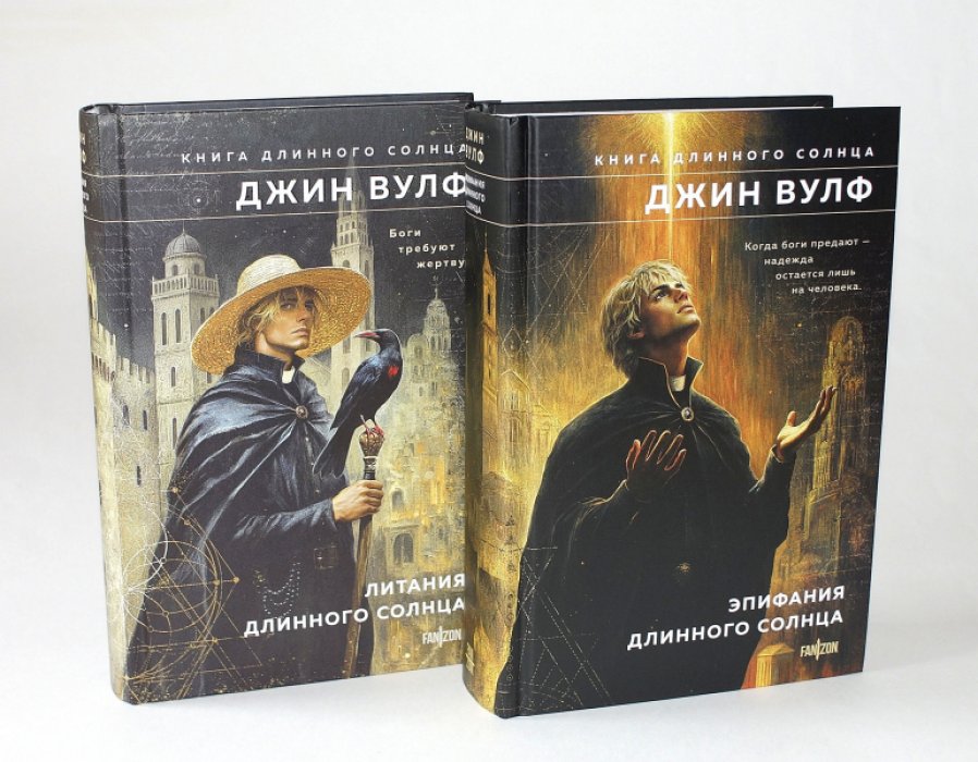 Вулф Джин. 1. Литания Длинного Солнца. 2. Эпифания Длинного Солнца. Цикл `Книга Длинного Солнца`. Комплект из 2-х книг.