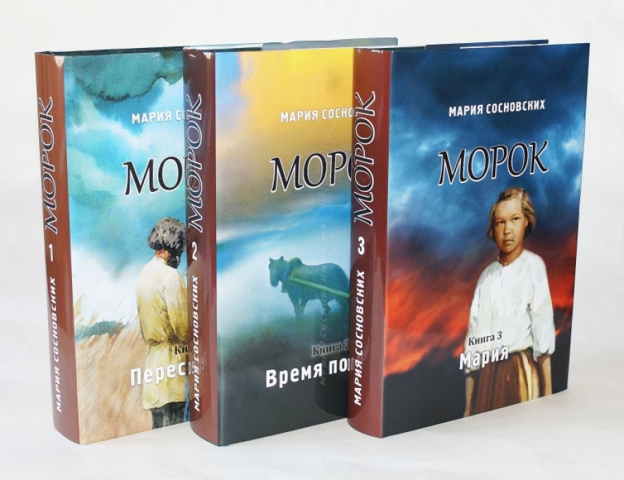 Сосновских  Мария. Морок: Переселенцы. Время полыни. Мария. Трилогия в 3-х книгах.
