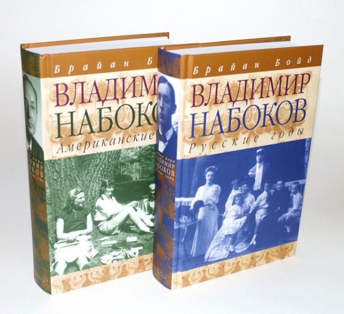 Бойд Брайан. Владимир Набоков. Биография. В 2-х томах. 1. Русские годы. 2. Американские годы.