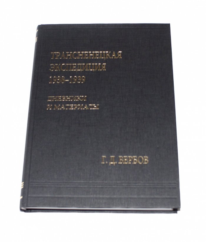Вербов Г. Д. Трансненецкая экспедиция 1938-1939. Дневники и материалы.