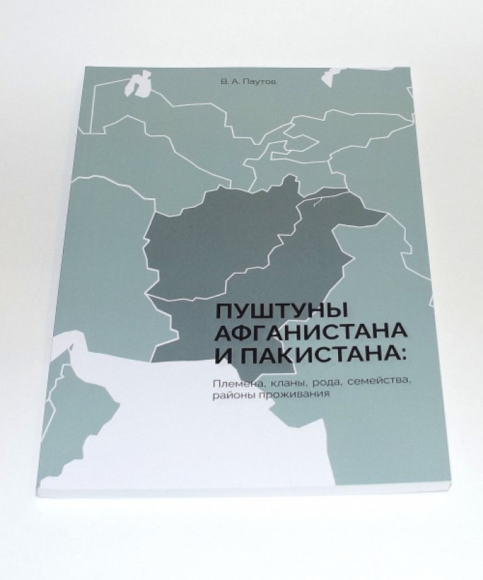 Паутов В. А. Пуштуны Афганистана и Пакистана: Племена, кланы, рода, семейства, районы проживания.