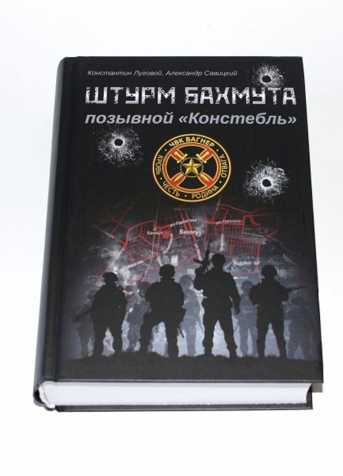 Луговой К., Савицкий А. Штурм Бахмута. Позывной «Констебль».