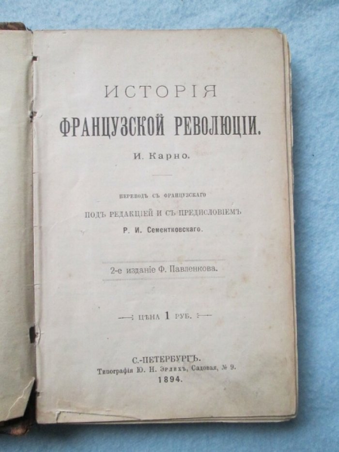 Карно И. История французской революции.
