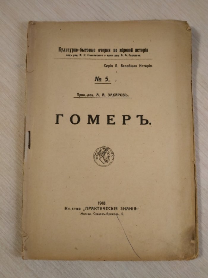 Захаров А.А. Гомер.