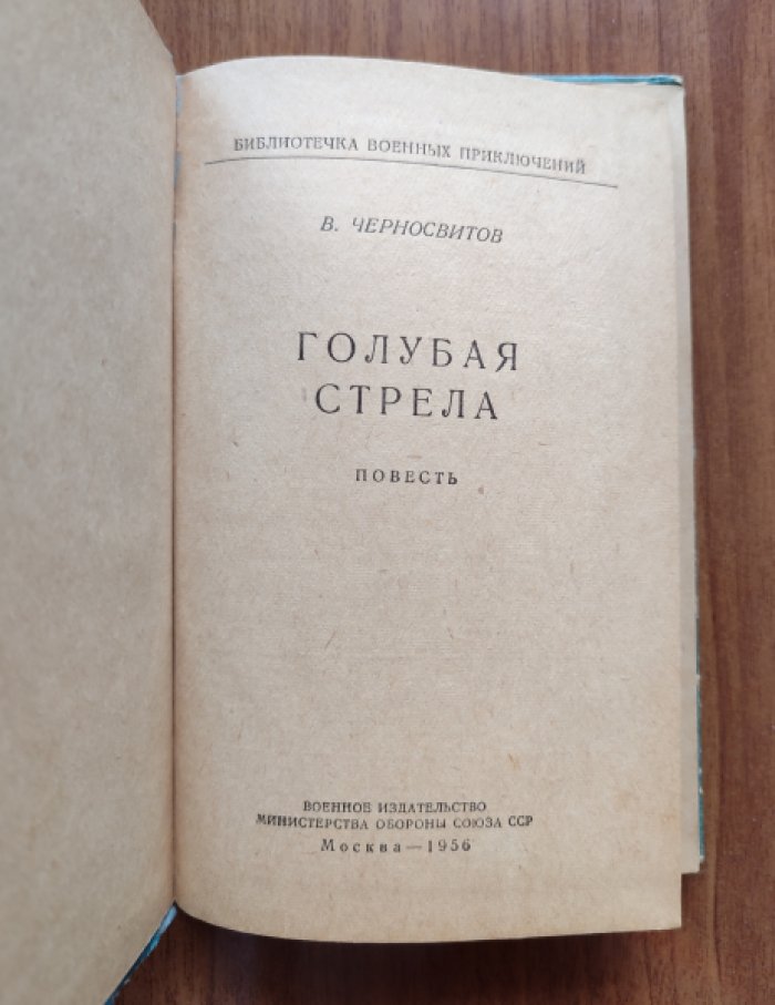 Черносвитов В. Голубая стрела.