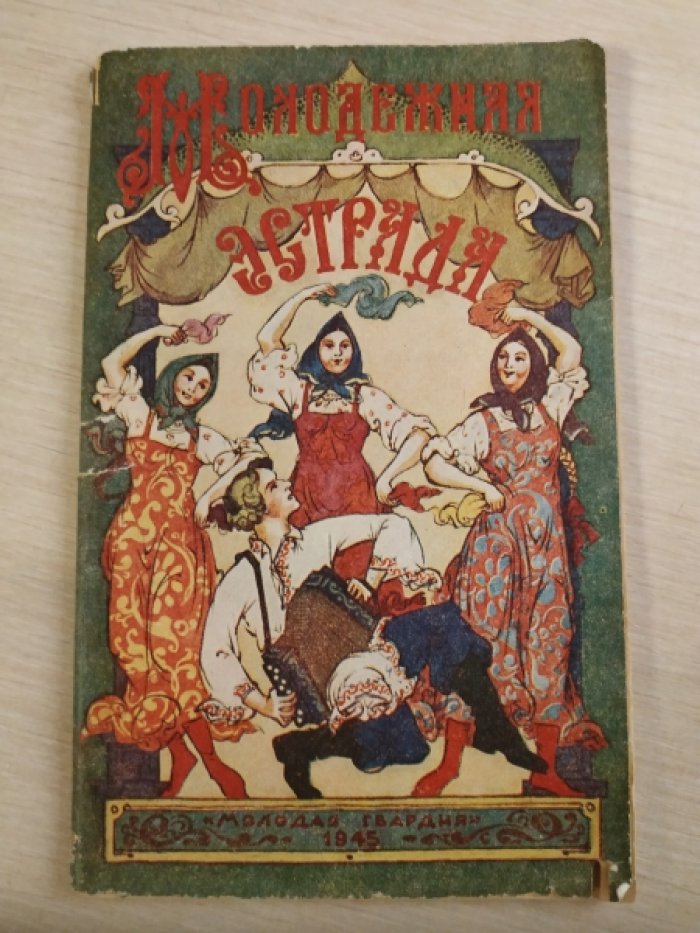 Молодежная эстрада.