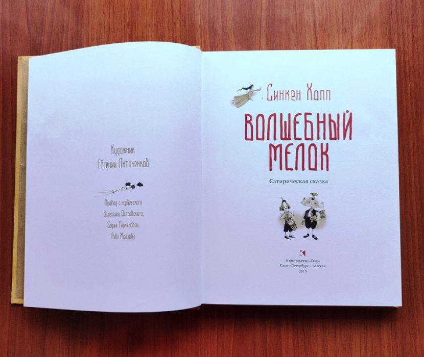 Хопп Синкен. Волшебный мелок.