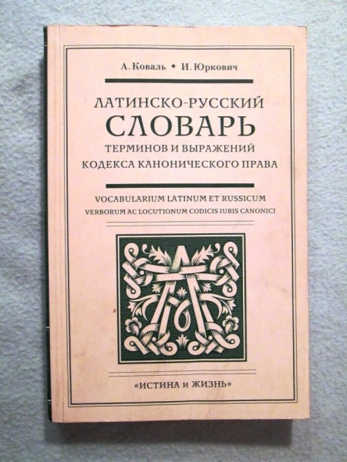 Коваль А., Юркович И.. Латинско-русский словарь терминов и выражений кодекса канонического права.