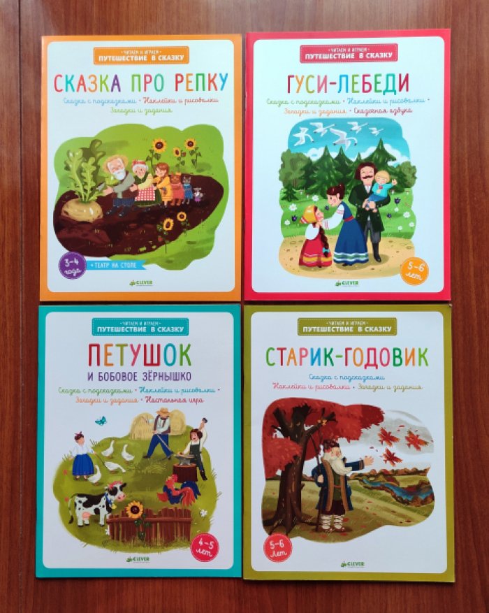 Баканова Е. Набор из 4-х книг: Гуси-лебеди. Петушок и бобовое зернышко. Сказка про репку. Старик-годовик.