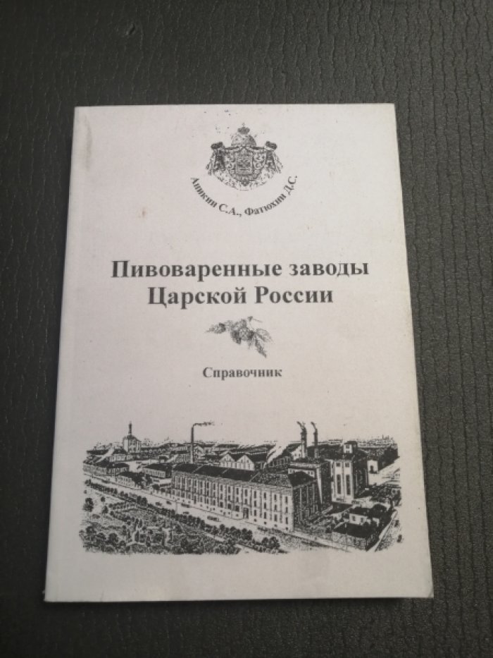 Аникин С. Пивоваренные заводы царской России.
