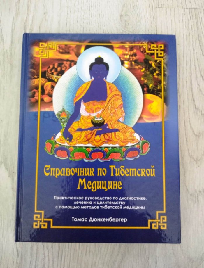 Дюнкенбергер Т. Справочник по Тибетской Медицине: Практическое руководство по диагностике, лечению и целительству с помощью методов тибетской медицины.