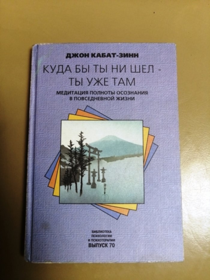 Кабат-Зинн  Дж. Куда бы ты ни шел-ты уже там: Медитация полноты осознания в повседневной жизни.