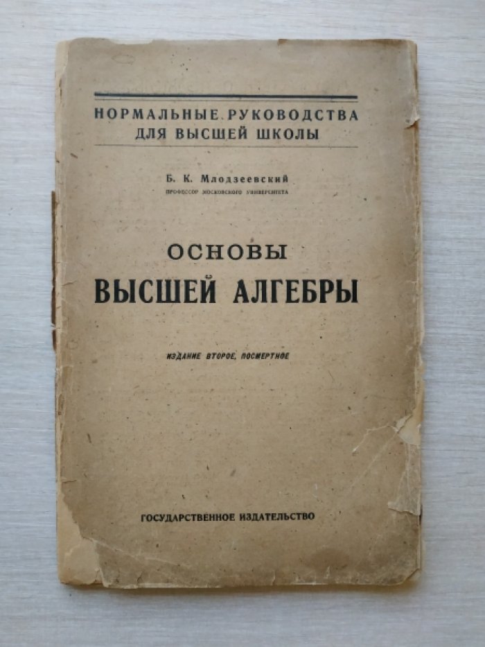 Млодзеевский Б.К. Основы высшей алгебры.