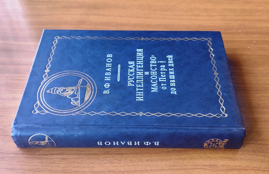Иванов В.Ф. Русская интеллигенция и масонство. От Петра I до наших дней.