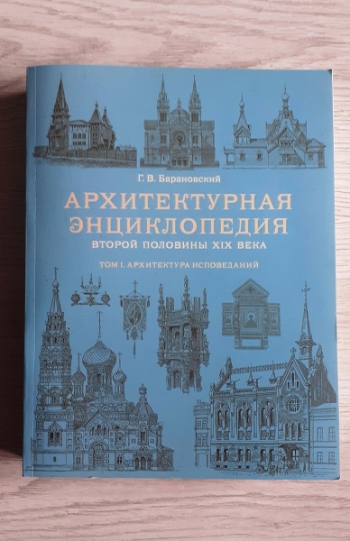 Барановский Г.В. Архитектурная энциклопедия второй половины XIX века. Том I. Архитектура исповеданий.