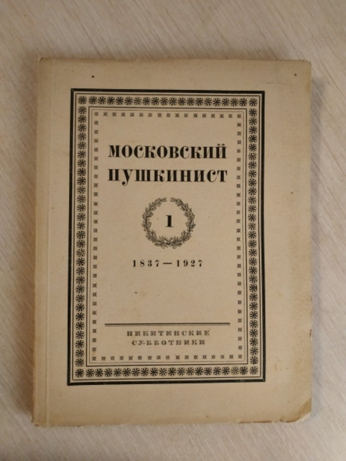Московский пушкинист. I (1837-1927).
