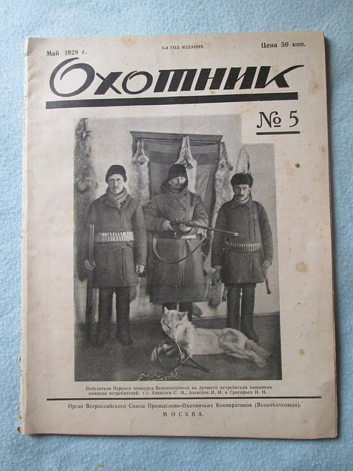 Охотник. № 5. 1928г.
