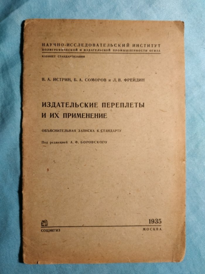 Истрин В.А., Соморов Б.А., Фрейдин Л.В. Издательские переплеты и их применение.
