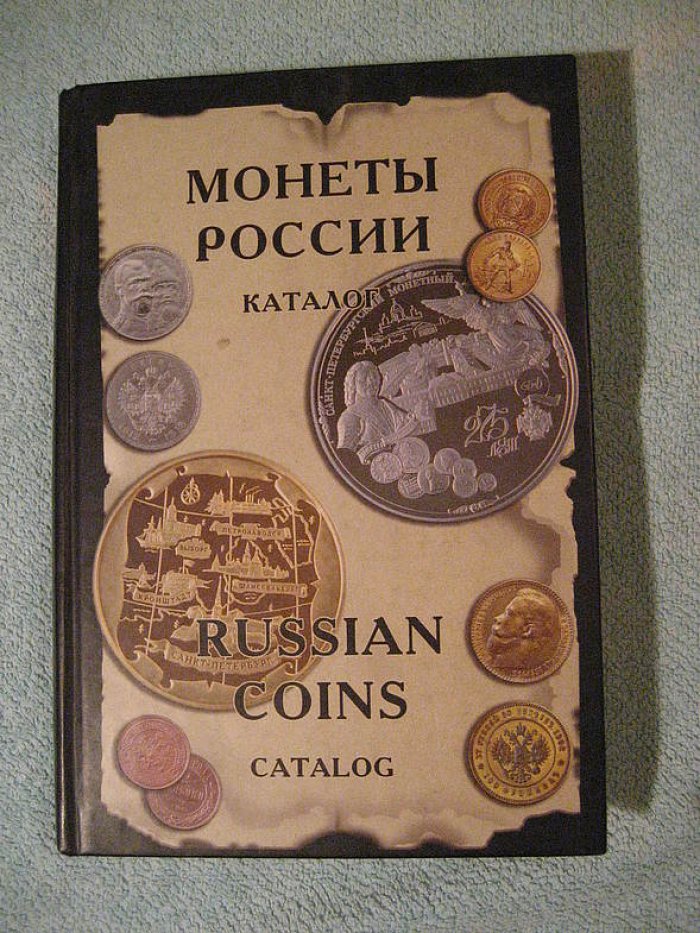 Рылов И., Соболин В. Монеты России от Николая II до наших дней.