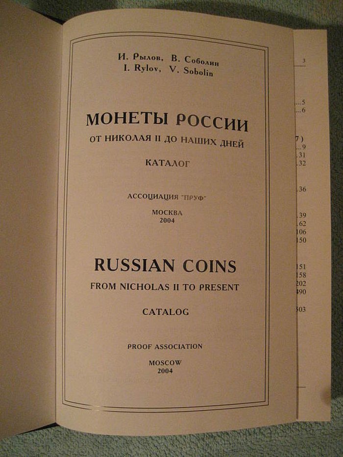 Рылов И., Соболин В. Монеты России от Николая II до наших дней.