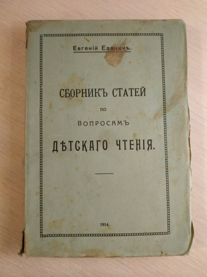 Елачич Е. Сборник статей по вопросам детского чтения.