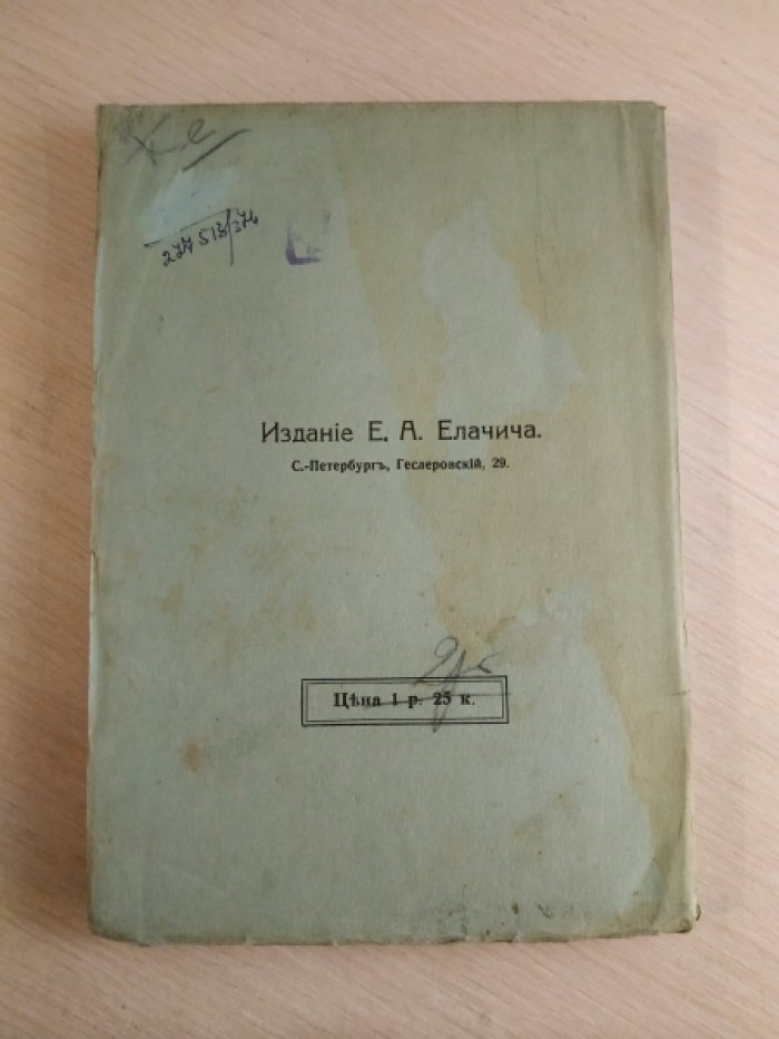 Елачич Е. Сборник статей по вопросам детского чтения.